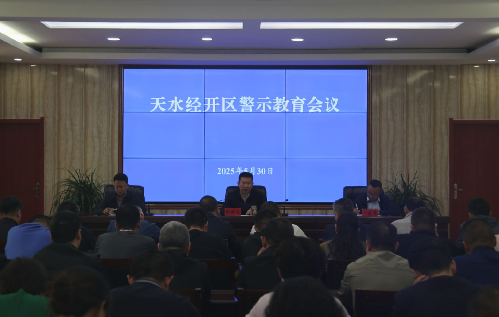 天水經(jīng)開區(qū)開展深入貫徹中央八項規(guī)定精神學(xué)習(xí)教育警示教育活動